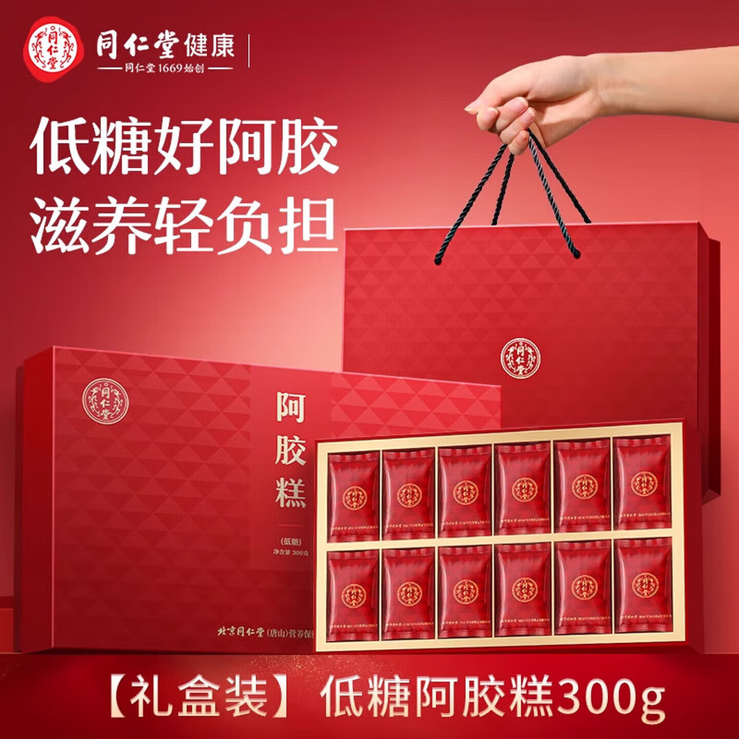 北京同仁堂阿胶糕礼盒滋补气血补品女营养品送长辈妈妈生日春节年货礼盒 低糖 300g*1盒 (10%阿胶含量)