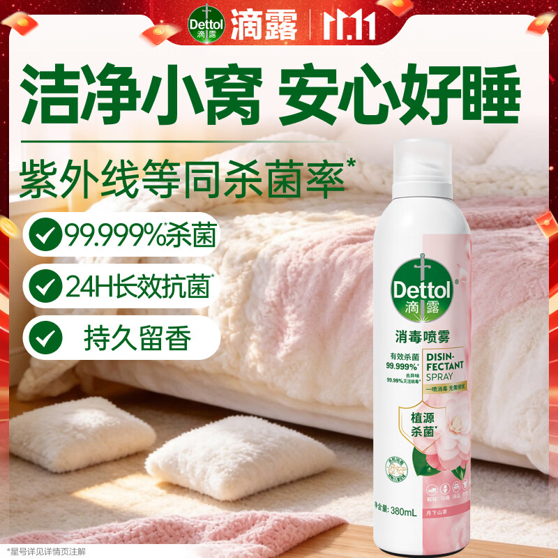 滴露（Dettol）消毒喷雾鞋除臭杀菌床除菌灭HPV衣物香氛除霉味马桶酒精380