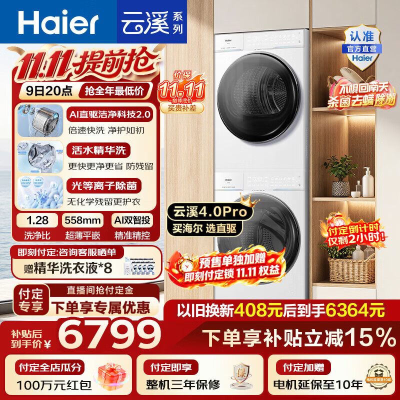 海尔(Haier)云溪4.0Pro洗烘套装10KG AI直驱精华洗滚筒洗衣机+AI双擎热泵烘干机家用 国家补贴 【王炸新品】云溪4.0Pro 洗烘套装 10kg 京东折扣/优惠券