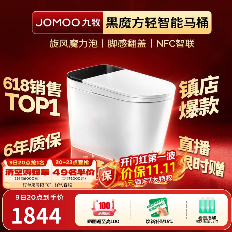 九牧（JOMOO）轻智能马桶黑魔方无水压旋风魔力泡NFC免触翻盖SQ9650-SA-CJM305