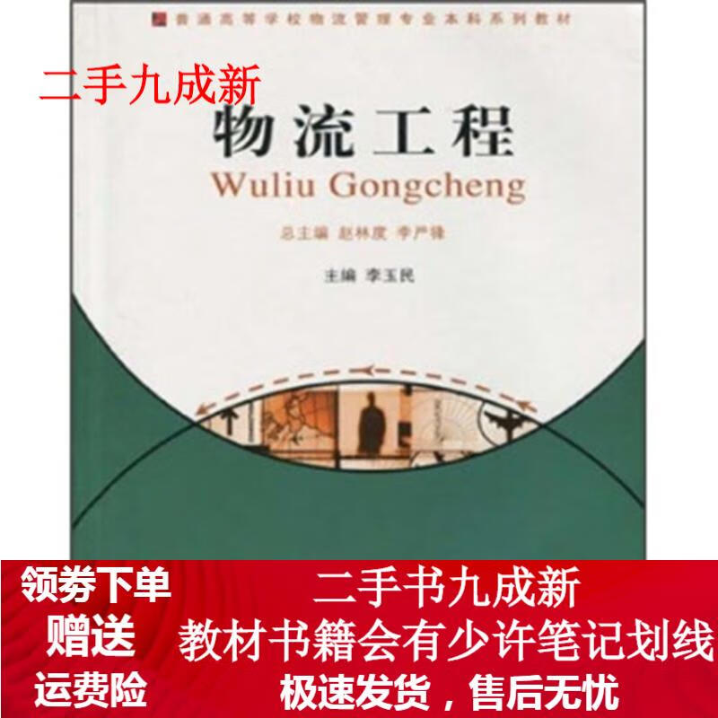普通高等学校物流管理专业本科系列教材:物