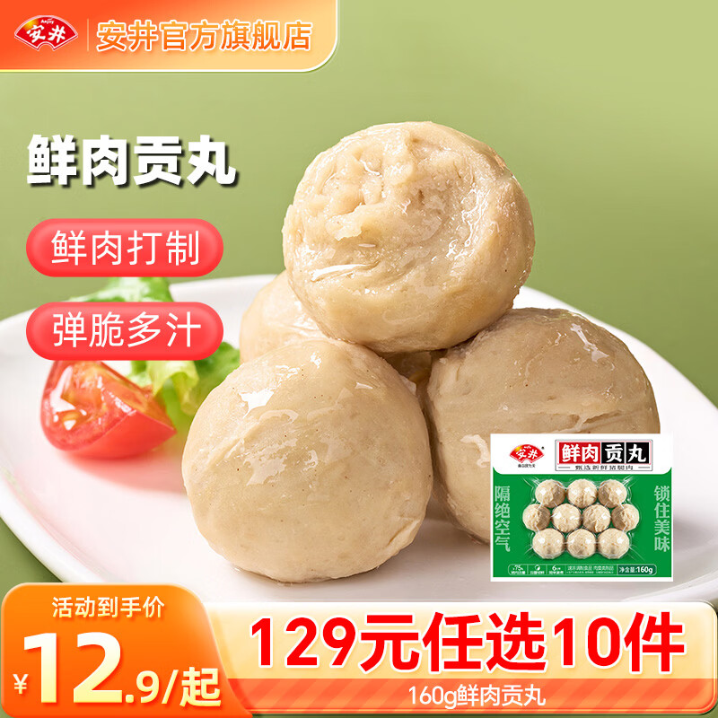 安井129选10件火锅丸子套餐仅28元!鲜肉贡丸鱼丸毛肚烧烤关东煮食材年货送礼推荐 安井129选10件火锅丸子套餐仅28元!鲜肉贡丸鱼丸毛肚烧烤关东煮食材年货送礼推荐