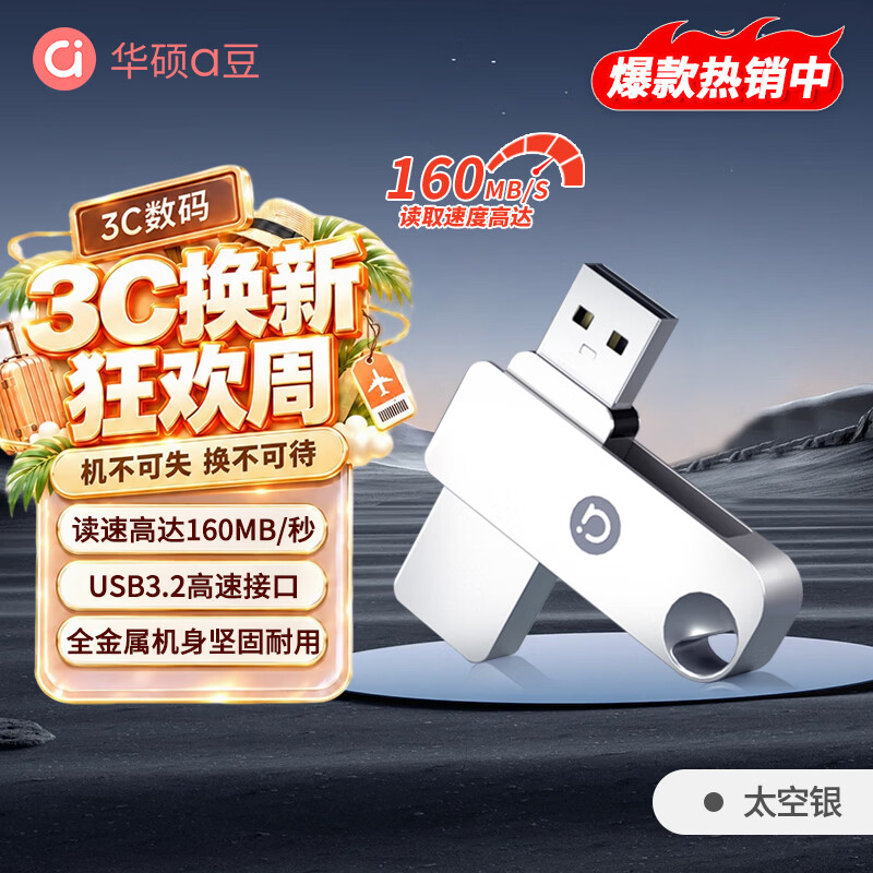华硕（ASUS）a豆64GB USB3.2Gen 1高读速大容量金属旋转U盘 商务学习办公投标电脑通用优盘太空银U300系列