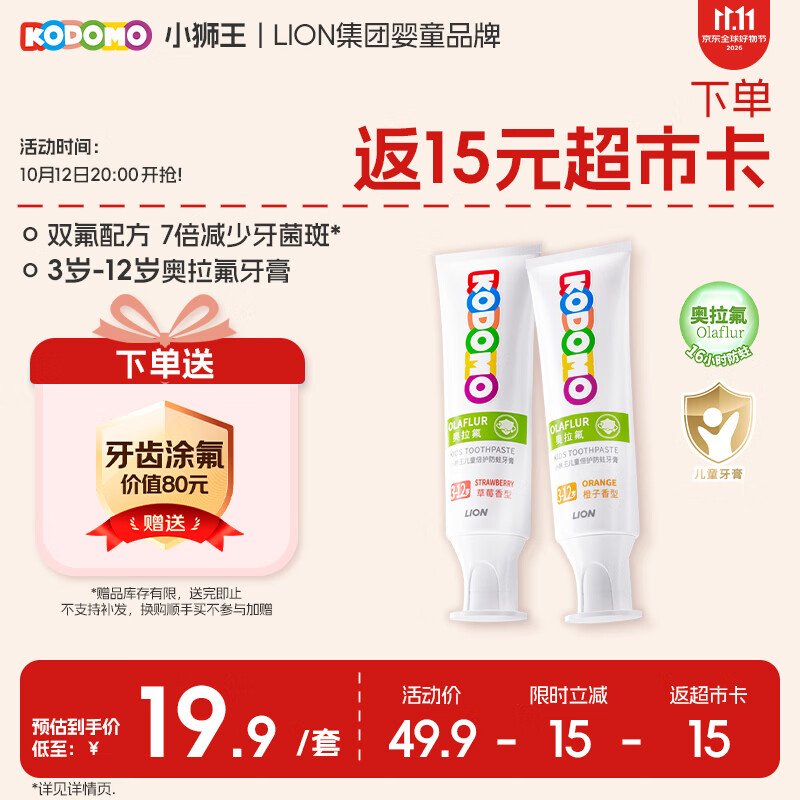 狮王儿童奥拉氟牙膏50g*2支 34.9元 - 86线报