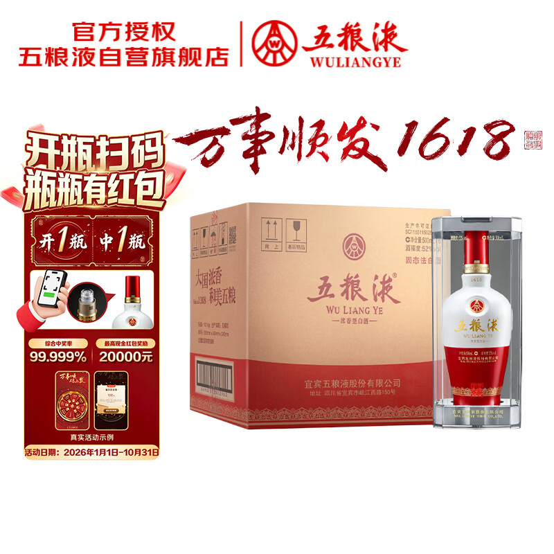 五粮液 1618 浓香型白酒 52度 500ml*6 原箱 酒厂直供