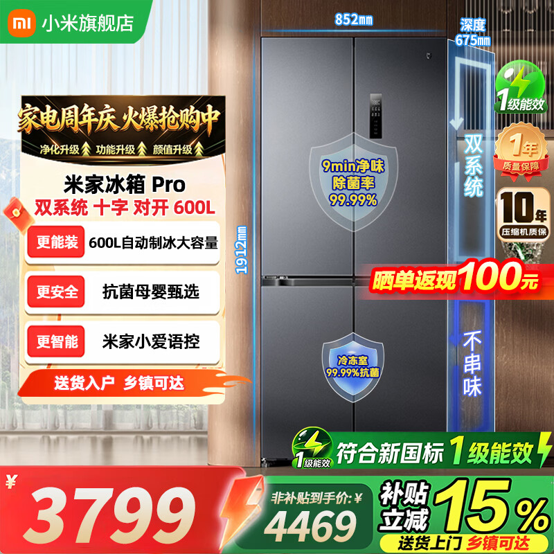 小米米家小米冰箱Pro600L【自动制冰】双系统十字对开门冰箱 嵌入式大容量家用一级能效抗菌净味电冰箱 小米600L十字墨羽岩