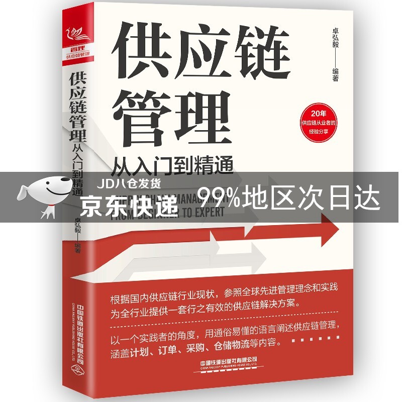 供应链管理从入门到精通