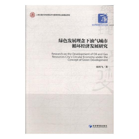 绿色发展理念下油气城市循环经济发展研究/建筑/书籍
