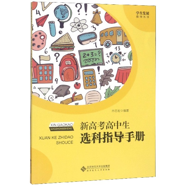 新高考高中生选科指导手册/学生发展指导丛书