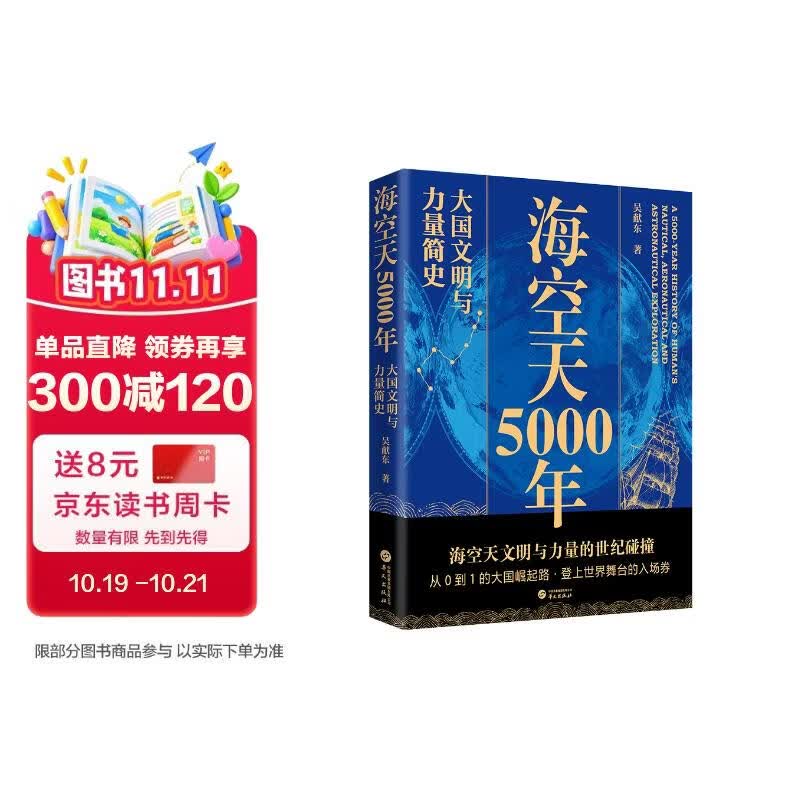 海空天5000年——大国文明与力量简史