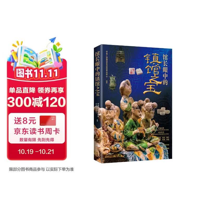 馆长眼中的镇馆之宝 馆长刘成勇 侯宁彬 马萧林 彭印䃂 赵清荣 马东峰亲述 央视 中央电视台总台 财经节目中心