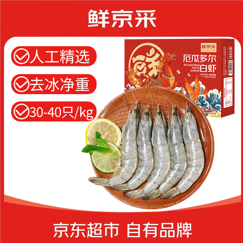 鲜京采 30/40厄瓜多尔白虾 去冰净重3.3斤 50-66只/盒美食大赛同款 