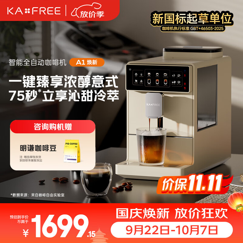 咖啡自由(KAxFREE)A1焕新 家用智能全自动咖啡机研磨一体冷热双萃一键臻享黑咖 【沁爽冷萃|极简黑咖】A1焕新 月白 京东折扣/优惠券