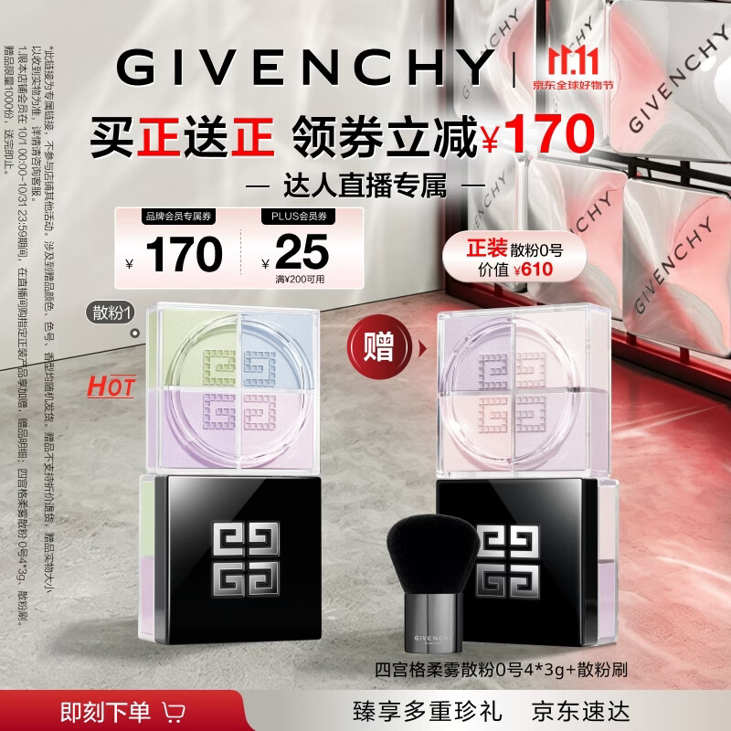纪梵希（Givenchy）【双十一买正送正】明星四宫格柔雾服帖散粉1号 生日礼物达人机制