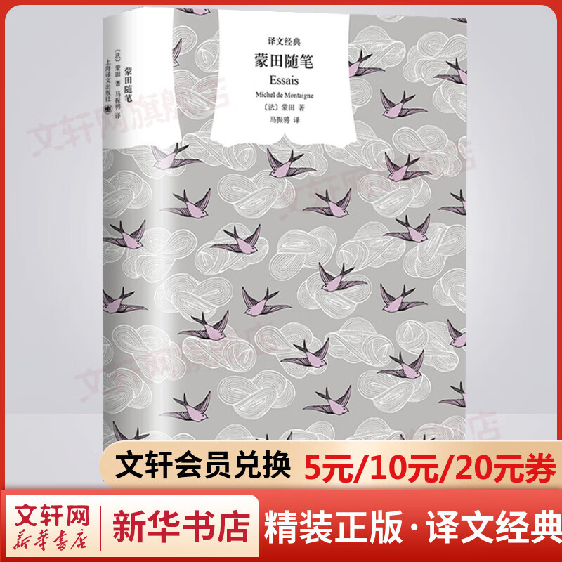 蒙田随笔 精装版 译文经典 “傅雷翻译出版奖”得主马振骋先生译本 图书