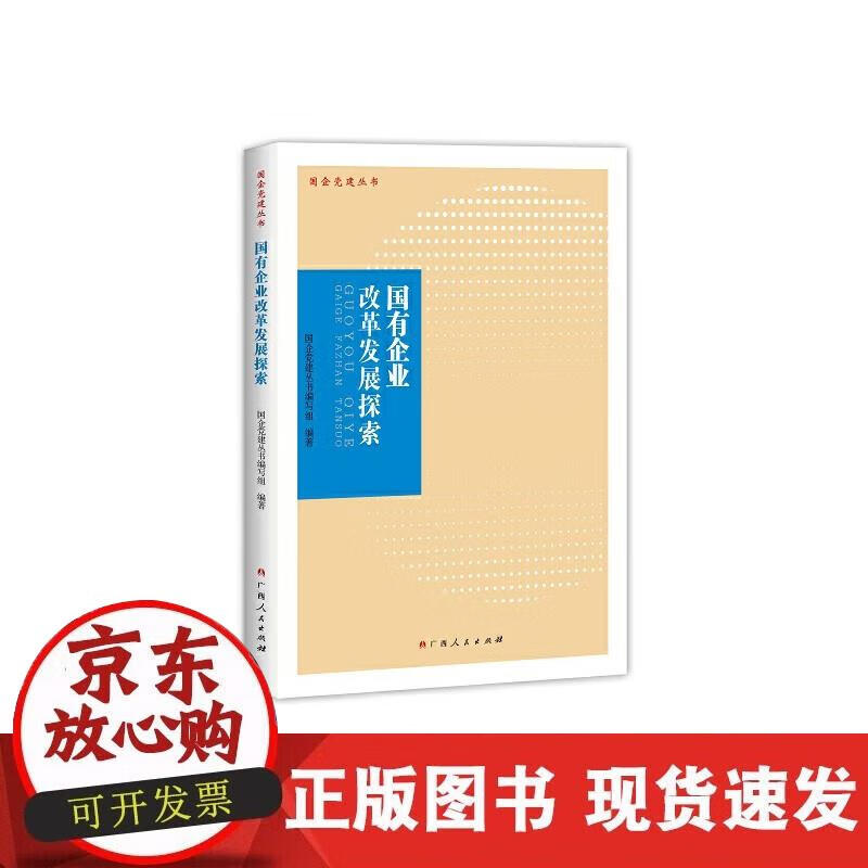 国有企业改革发展探索