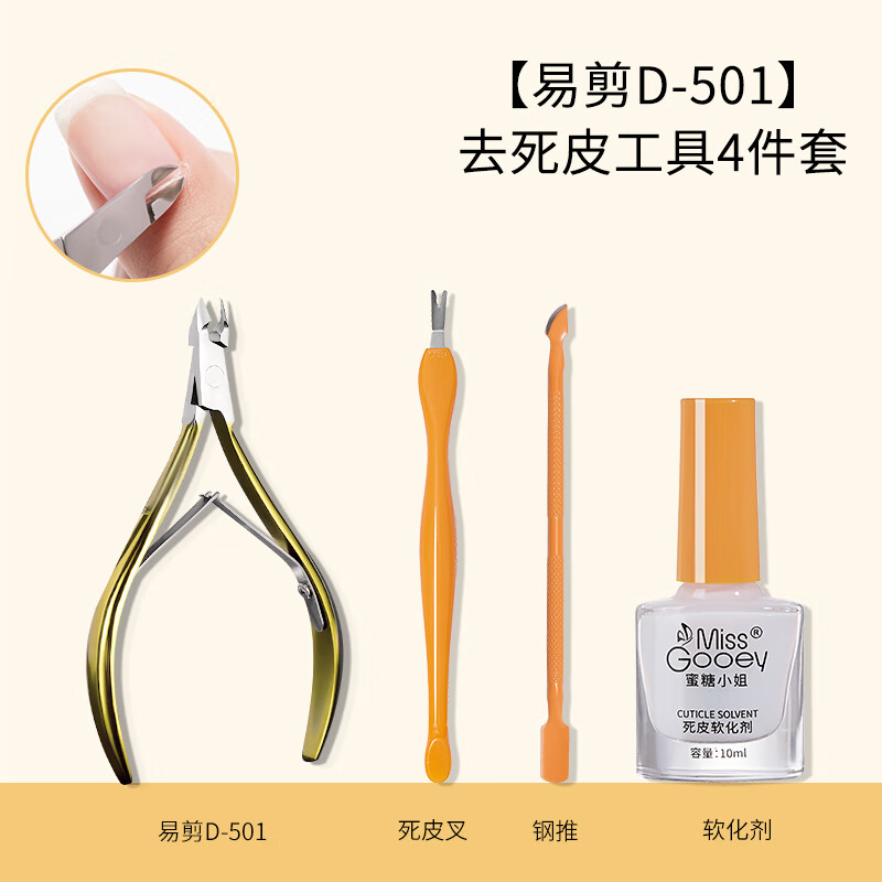 蜜糖小姐易剪修指甲工具套装死皮剪护理全套专业去死皮推手指打磨美甲剪刀 【易剪D-501】去死皮4件套 无规格