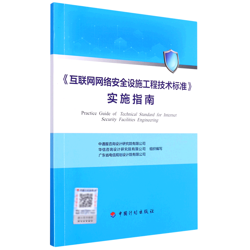 互联网网络安全设施工程技术标准实施指南