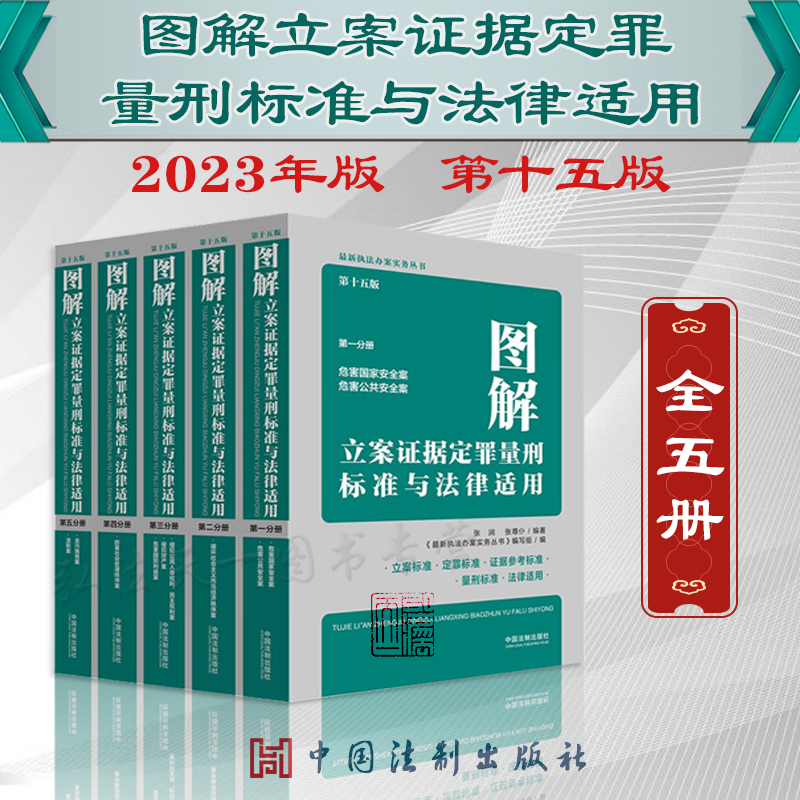 全套5册 2023年新版 图解立案证据定