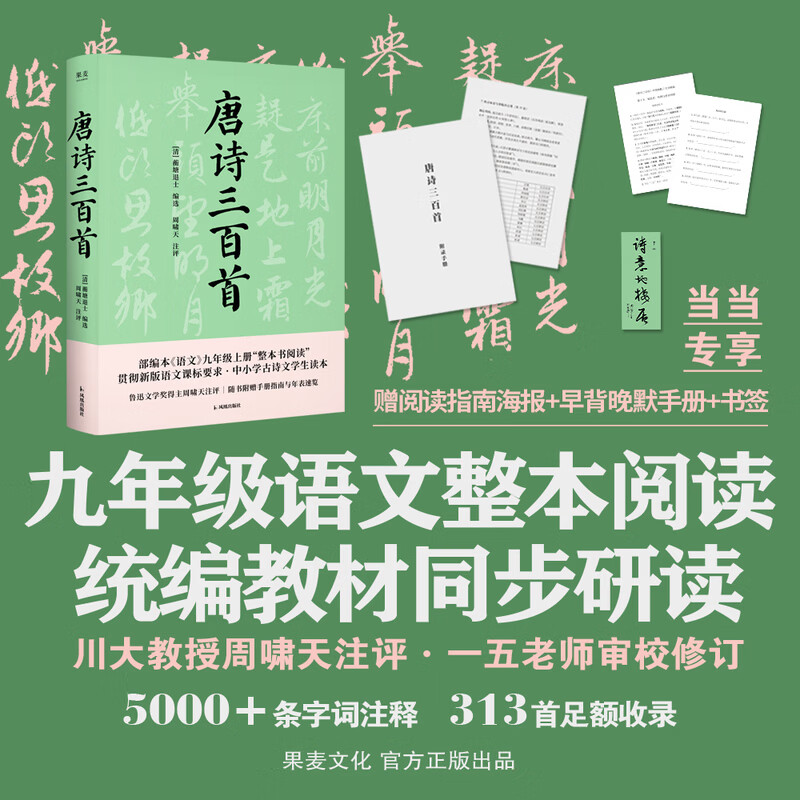 【当当 正版包邮】唐诗三百首 2026年新版 周啸天教授丰富注释点评 手把手教你赏辨唐诗 严格勘校放心读 唐诗三百首学生版【赠手册+海报+书签】
