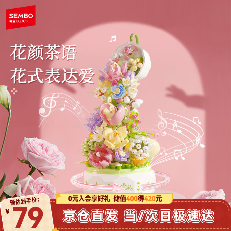 森宝积木音乐盒八音盒家居摆件女生儿童生日礼物 花颜茶语611050