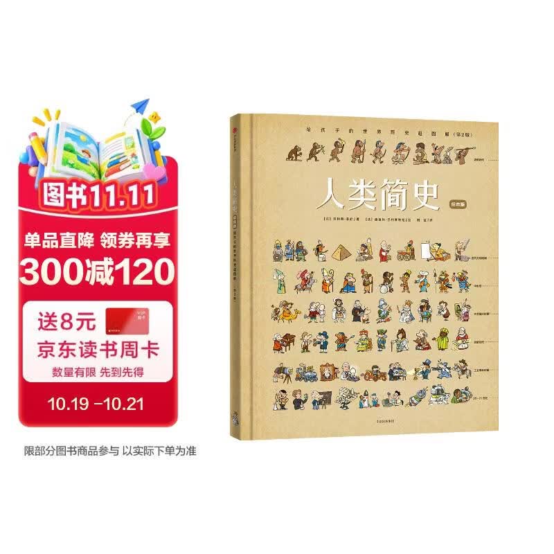 人类简史：给孩子的世界历史超图解（绘本版）【4-12岁】贝特朗菲舒著
