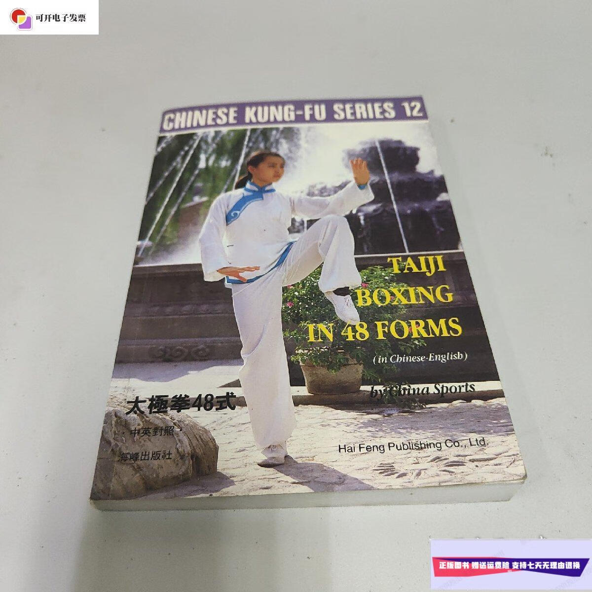 【二手9成新】太极拳48式(中英对照本)