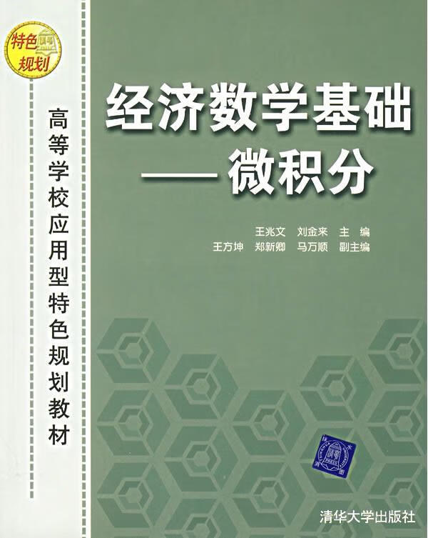 过的图书 少量笔记 择优发货 正版保证】经济数学基础:微积分 王兆文