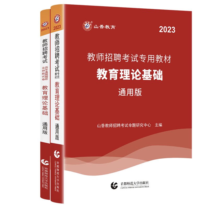 山香教育2023年教师招聘考试专用教材教