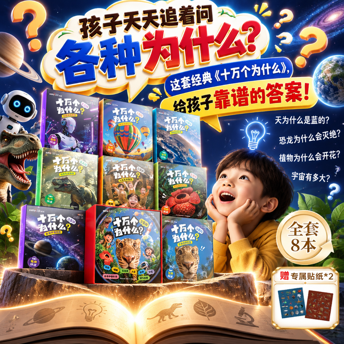 【当当正版】十万个为什么注音版全8册 时光学万个为什么央视网联名 儿童科普绘本小学生课外书故事书百科全书礼盒款送礼小学生礼物 十万个为什么注音版全套八册 【全8册】十万个为什么注音版(赠贴纸)