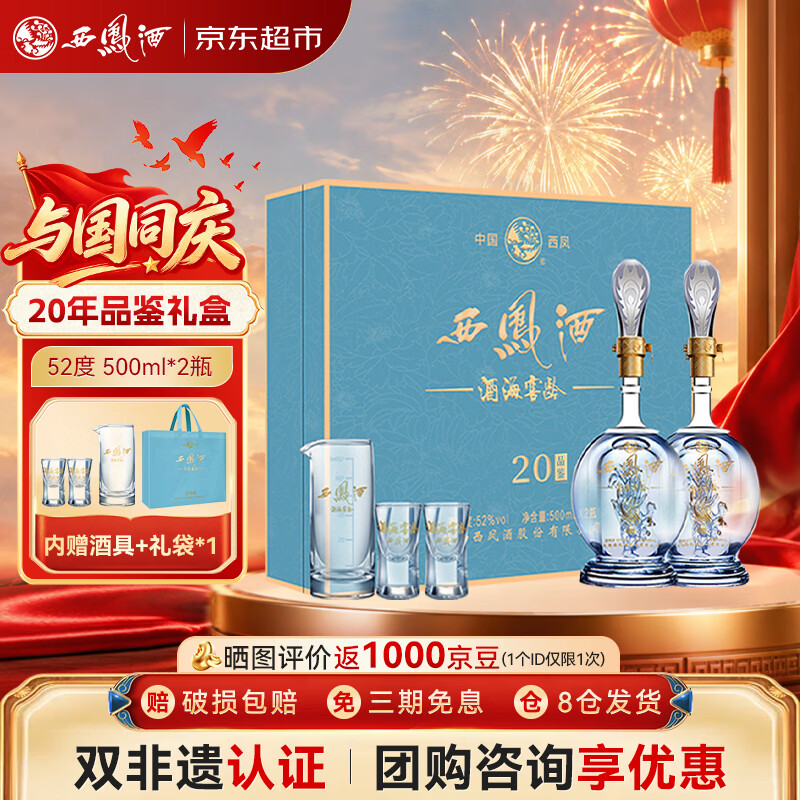 西凤酒海窖龄 20年礼盒 52度 凤香型白酒纯粮 500ml*2瓶 节日送礼