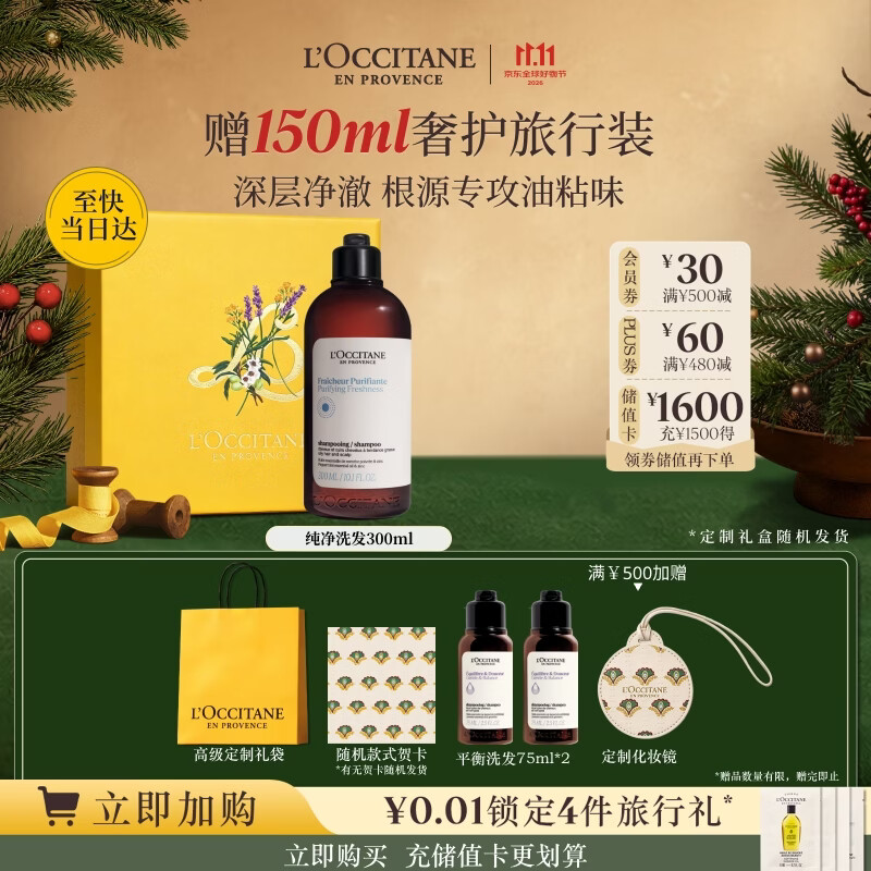 欧舒丹【双十一抢先购】草本纯净洗发露300ml去油洗发水清爽深层清洁