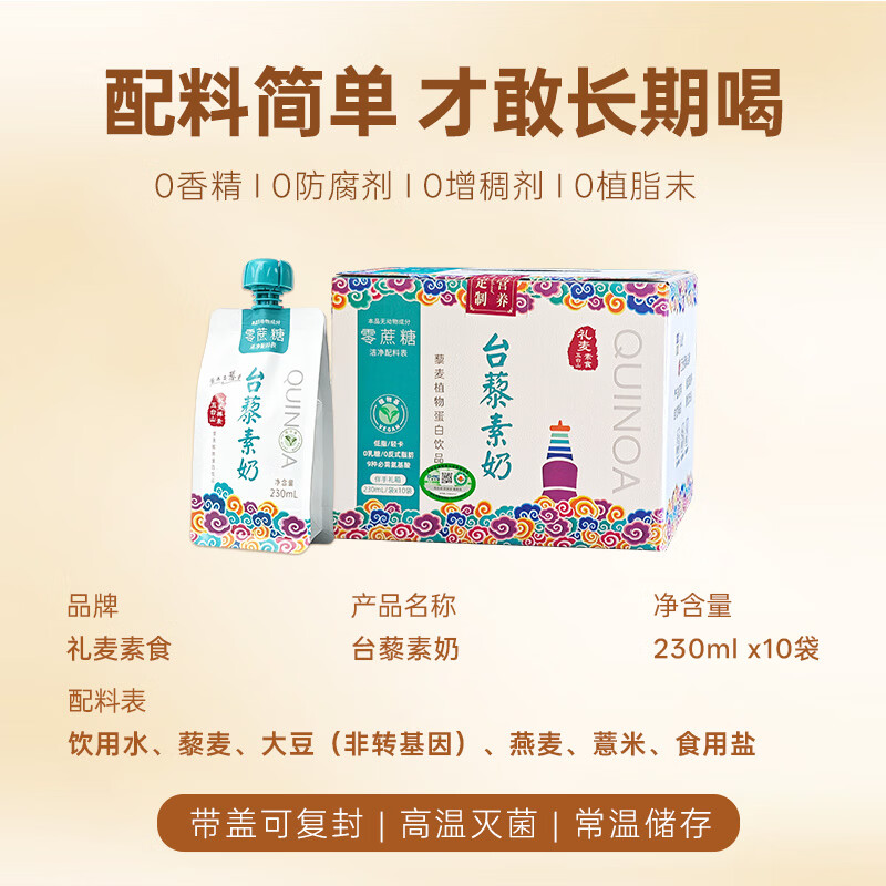 礼麦台藜素奶无乳糖有机植物植物奶五台山素食藜麦零蔗糖230ml×10袋 低糖+无糖各一箱(230ml*20袋)