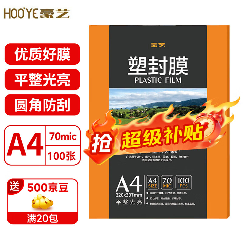 豪艺（HOOYE）A4 70mic塑封膜7丝高清透明塑封机过塑膜文件照片护卡膜220*307mm