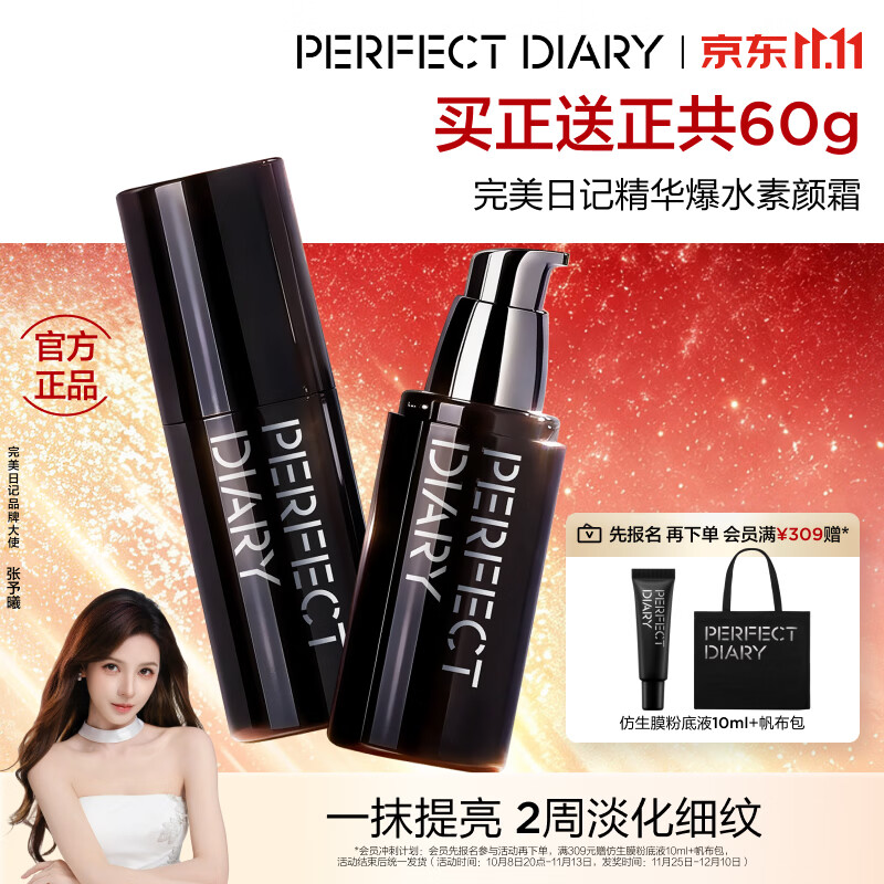 完美日记精华爆水素颜霜30g，到手价73.7元/支