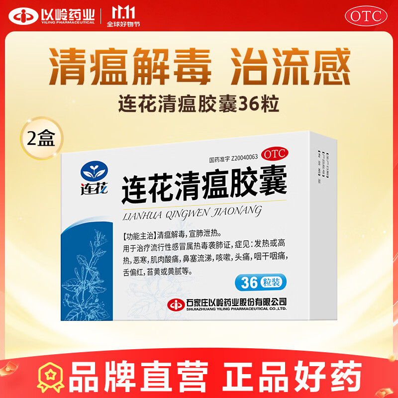 [连花（LIAN HUA）]连花清瘟胶囊 0.35g*36粒 2盒装 流感药 抗病毒用药 感冒咳嗽 感冒药 退烧药 解热镇痛 清瘟解毒 宣肺泄热