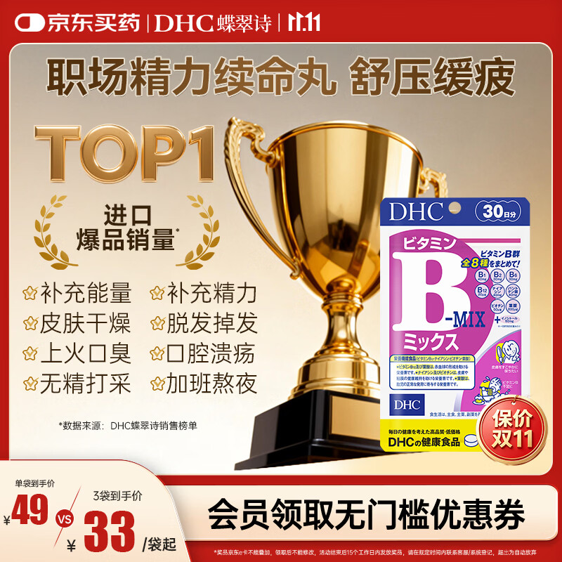蝶翠诗（DHC）多种复合维生素B族片 含8种VB含b1b2b6b12+肌醇 补充能量日本进口