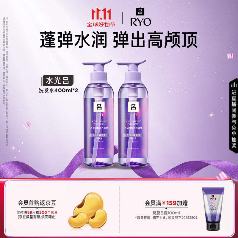 吕（Ryo）水光吕洗发水400ml*2 玻尿酸水光蓬弹蓬松洗发露青少年可用