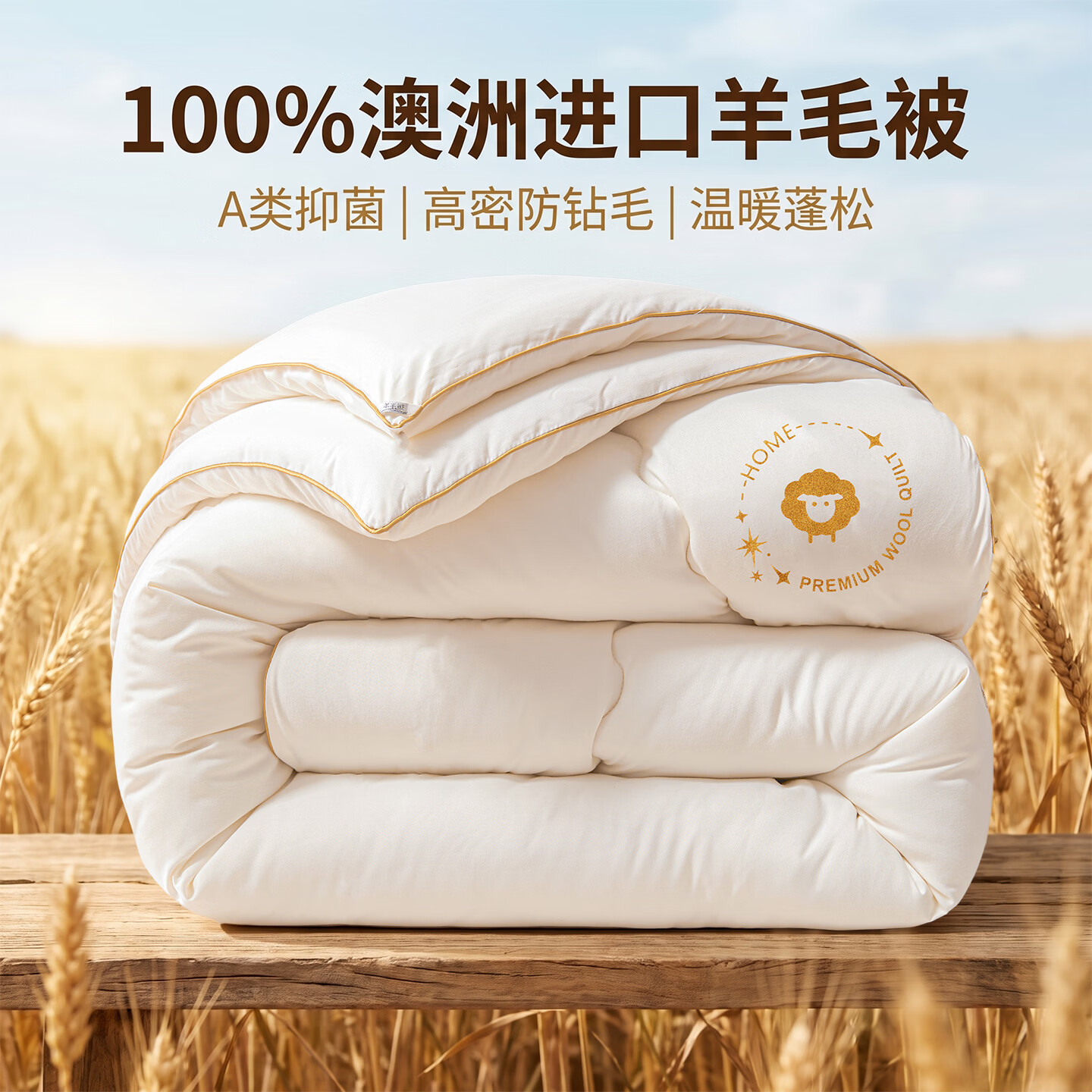 无印良品A类立体澳洲羊毛被1.5米x2米春秋被子加厚保暖被芯单双人四季家用 奶昔白【100%澳洲进口羊毛】 150x200cm春秋被【约重4斤】 通用