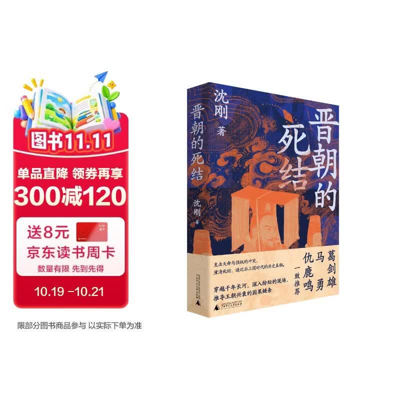 晋朝的死结 (葛剑雄、马勇、仇鹿鸣一致推荐。揭秘晋朝得失成败真相的新锐之作，诊断连绵乱局的成因)