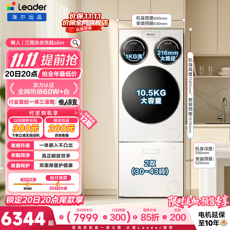 统帅（Leader）海尔出品懒人三筒洗衣机洗鞋机套装Slim纯平嵌入全自动三桶洗衣房 自营以旧换新国家补贴697+796