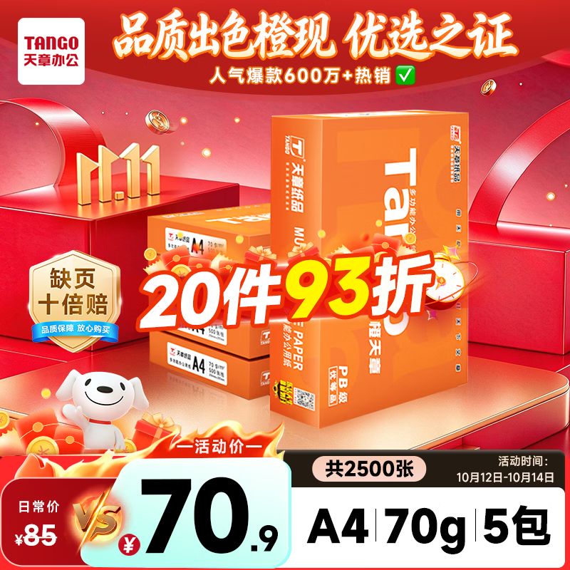 天章 （TANGO）A4打印纸70g500张*5包 新橙天章【优选品质】整箱2500张企业日常双面打印复印纸高性价比