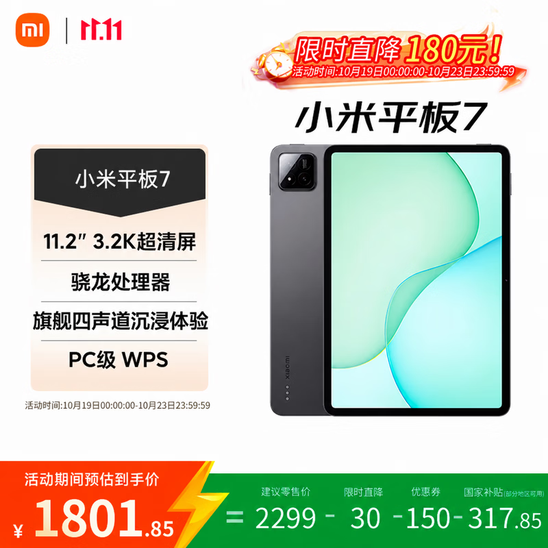 小米平板7【国家补贴】11.2英寸平板电脑 3.2K护眼屏 骁龙 澎湃OS2 8+256G 黑色 限时立减180元！