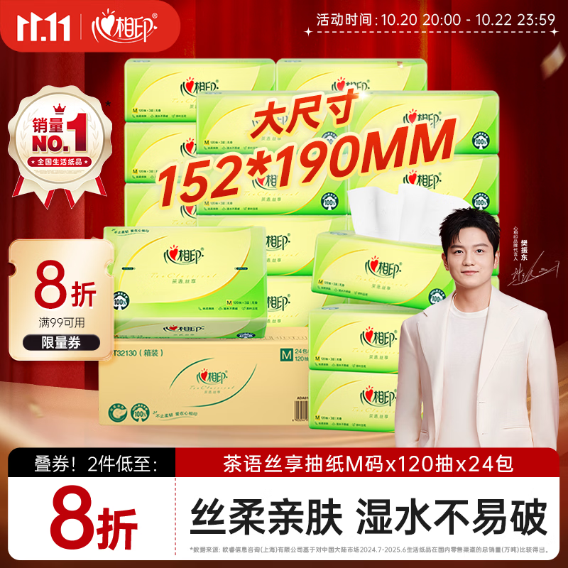 心相印【樊振东推荐】抽纸 茶语丝享3层120抽*24包M码 纸巾整箱卫生纸