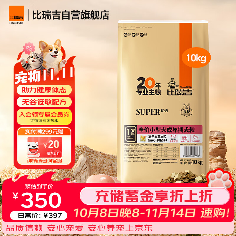 比瑞吉狗粮小型犬成犬优选系列草本冻干藻油鱼油核心配方升级10kgPRO