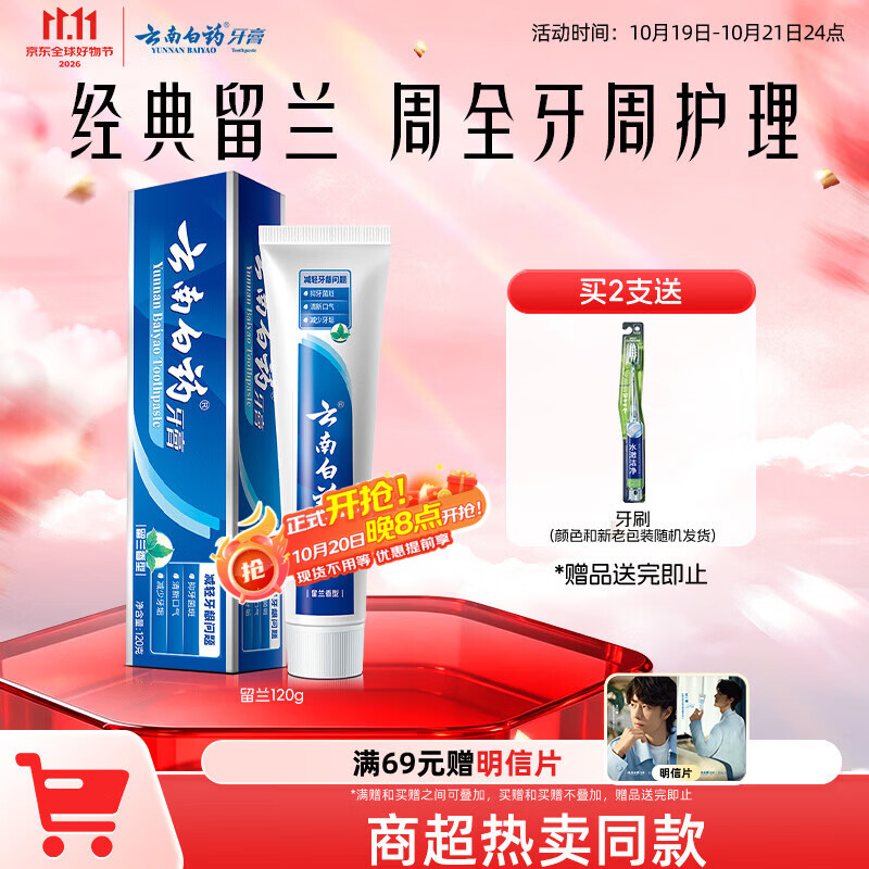 云南白药经典系列牙膏 健齿护龈改善牙龈问题 清新口气留兰香型120g