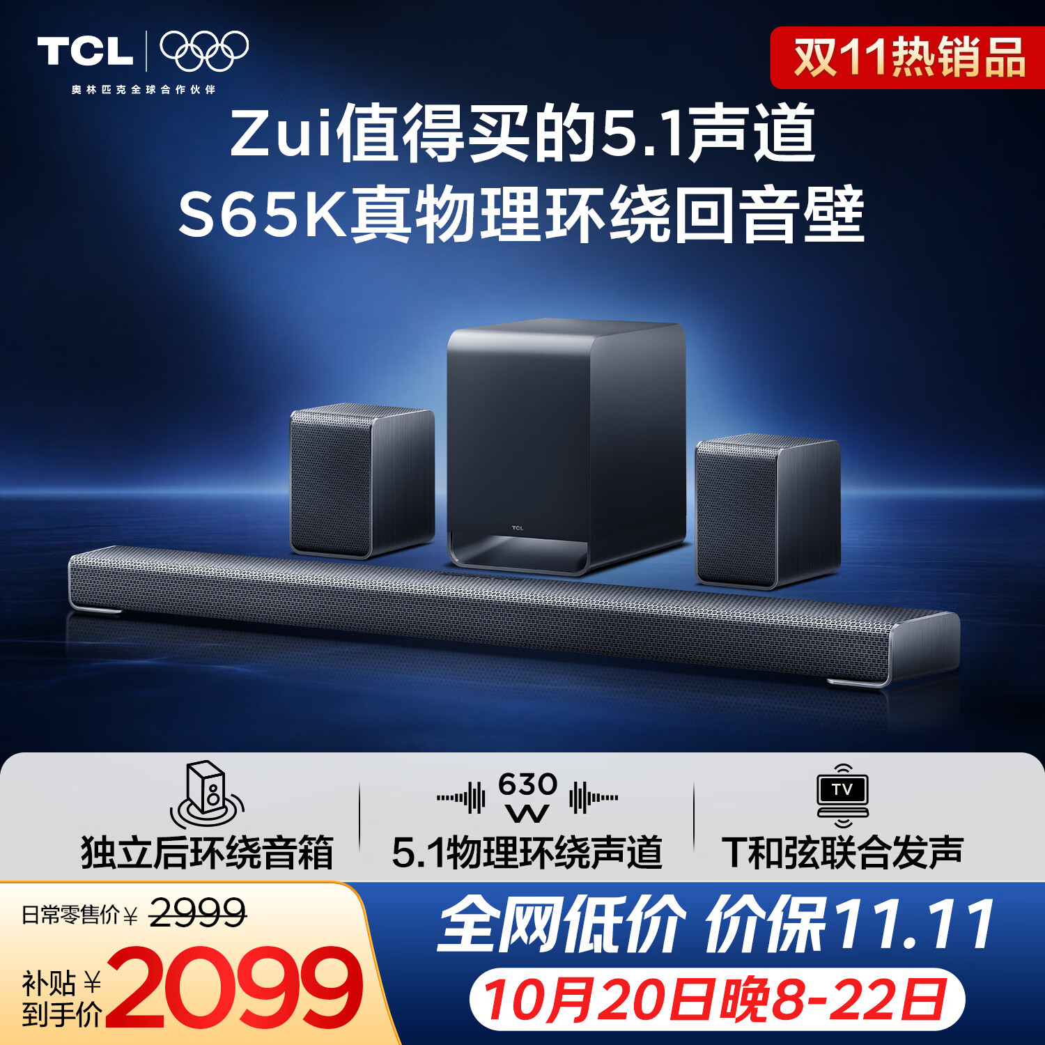 TCL回音壁S65K 独立后环绕音箱 5.1物理环绕声道 杜比全景声 DTS:X T和弦 实体真环绕电视音响