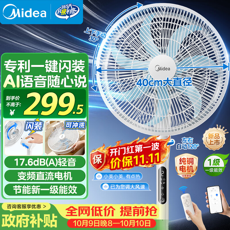美的（Midea）【闪拆系列】语音变频直流电风扇落地扇立式家用节能一级能效卧室大风力空气循环风扇 SDJ35MBH