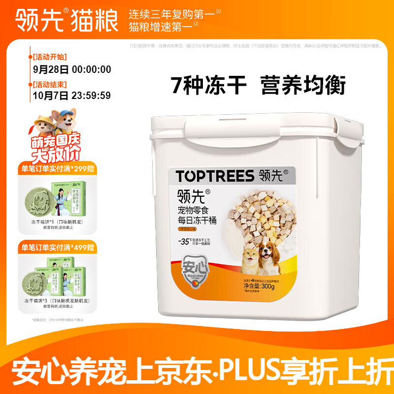 领先零食7拼冻干桶300g 39.9元，plus37.9元 - 86线报