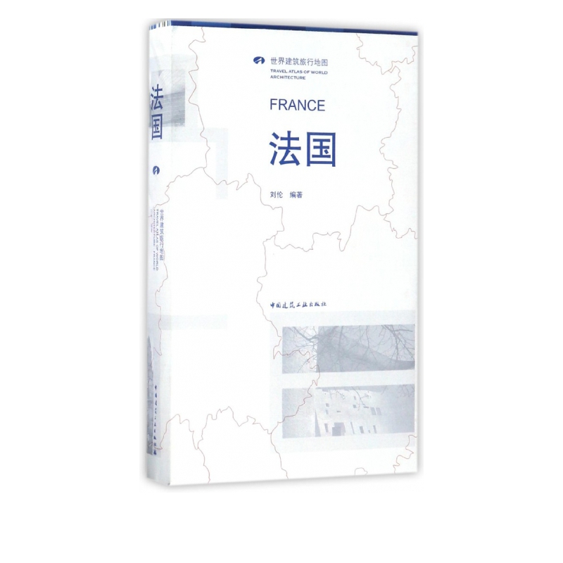 法国(世界建筑旅行地图)